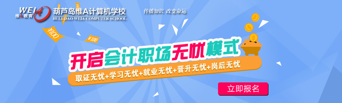 葫蘆島維A會計培訓，專業(yè)會計培訓