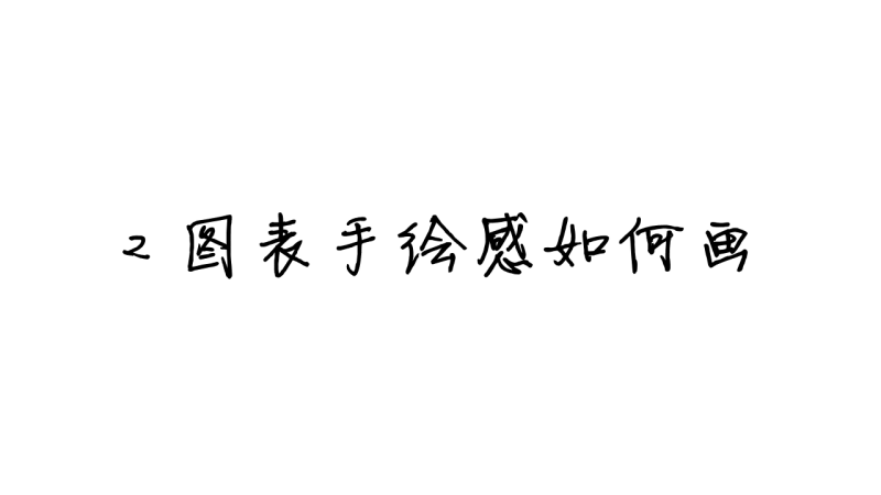 葫蘆島計(jì)算機(jī)培訓(xùn)教程—幫你做出創(chuàng)意PPT的3個(gè)實(shí)用小技巧